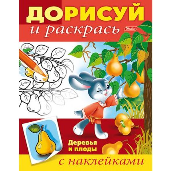 Раскраска книжка 8л А5ф цветной блок с НАКЛЕЙКАМИ на скобе-Дорисуй и раскрась--Деревья и плоды- , 